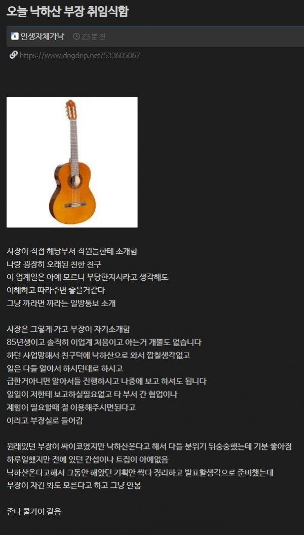 최근 낙하산 부장 취임식했는데 월급루팡하겠다고 선포함 