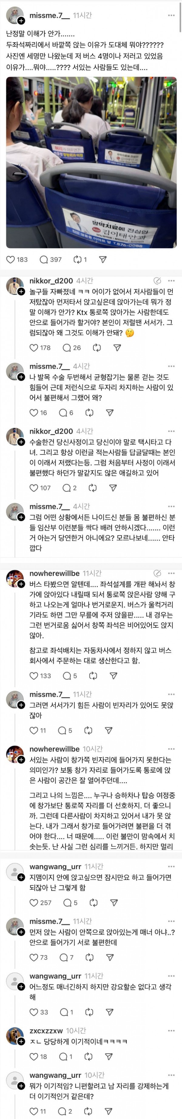 여초 버스 바깥 좌석 논란..