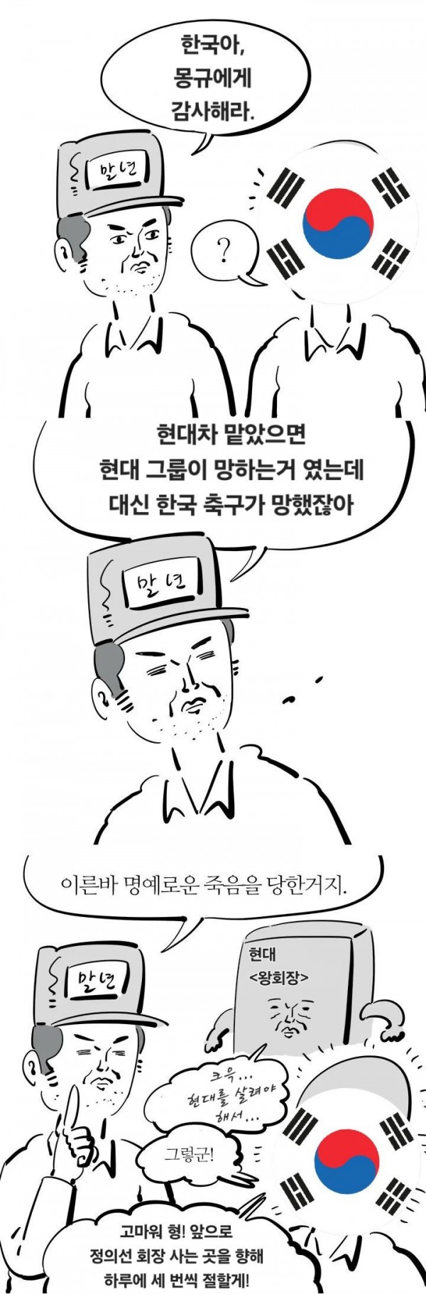 한국인이라면 정몽규에게 감사해야하는 이유 