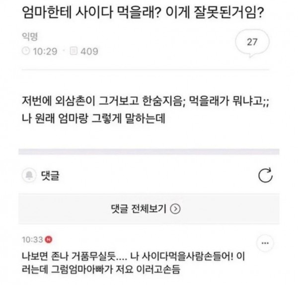 엄마한테 사이다 먹을래? 이게 잘못된거임?