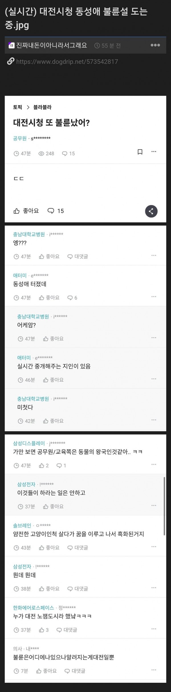 역대급 불륜으로 난리난 대전시청 블라인드