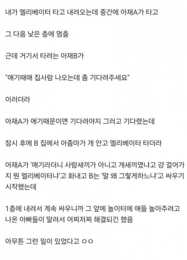 엘베에서 애기 때문에 싸움남