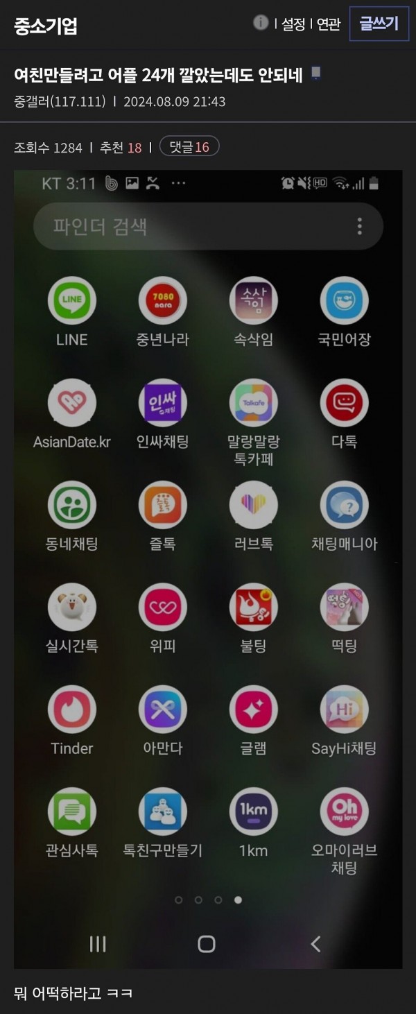 여친만들려고 어플 24개 설치한 디시인 