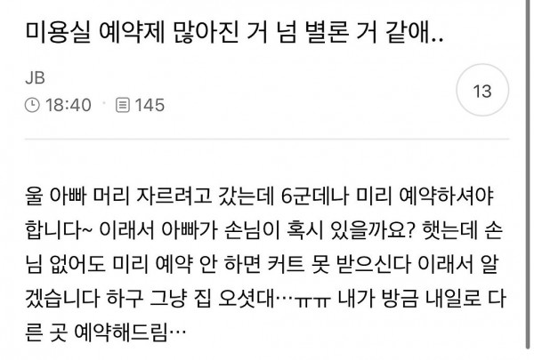 아빠 미용실 예약 때문에 6군데에서 거절 당함 