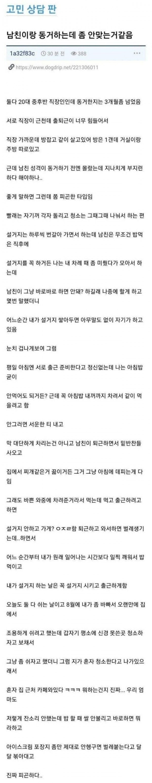 남친이랑 동거하는데 좀 안맞는거같음 