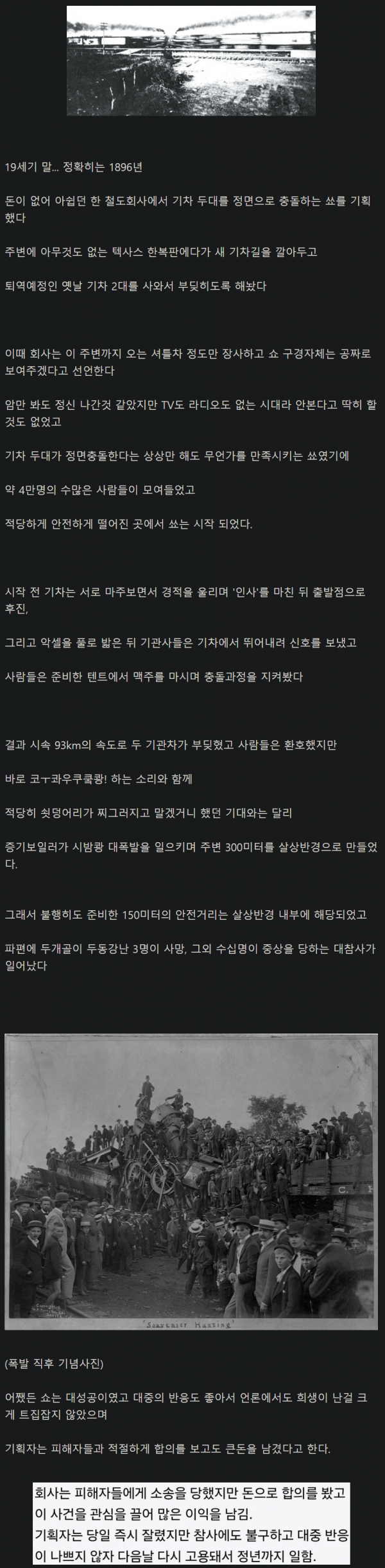 할 거 없었던 100년 전 사람들이 구경한 기차 충돌쇼 