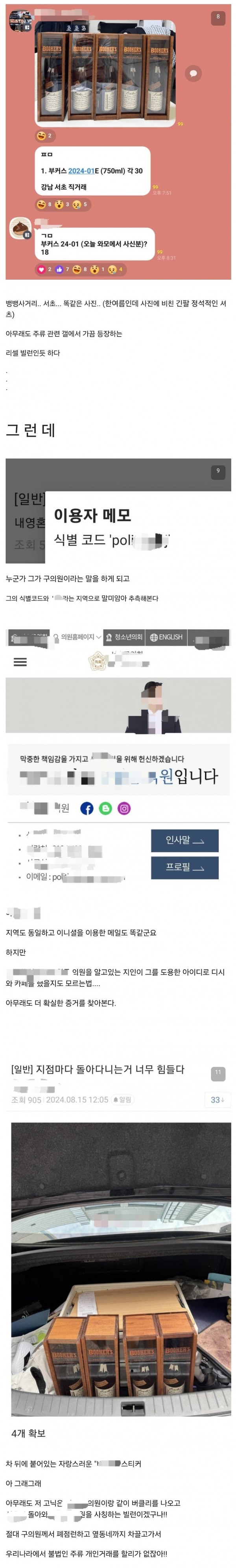 현직 구의원 불법 주류 리셀 의심 