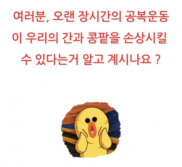 공복운동 할 때 조심해야 되는 이유