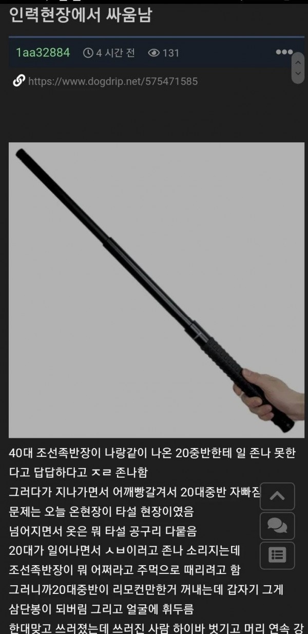 노가다 할때 사람한테 시비걸면 안되는 이유