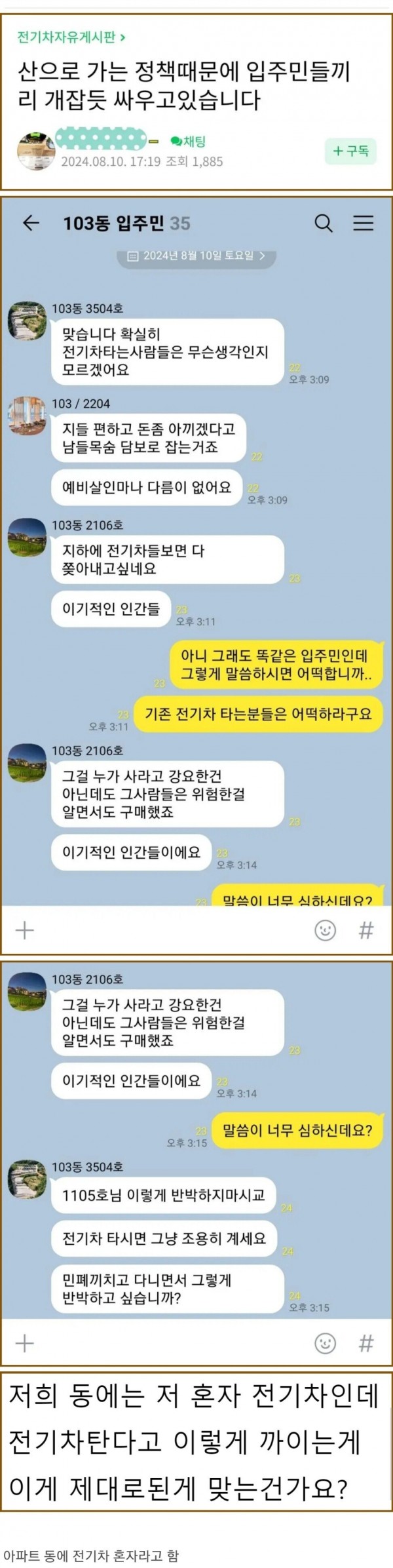 아파트 주민들에게 집단린치당하는 전기차 차주