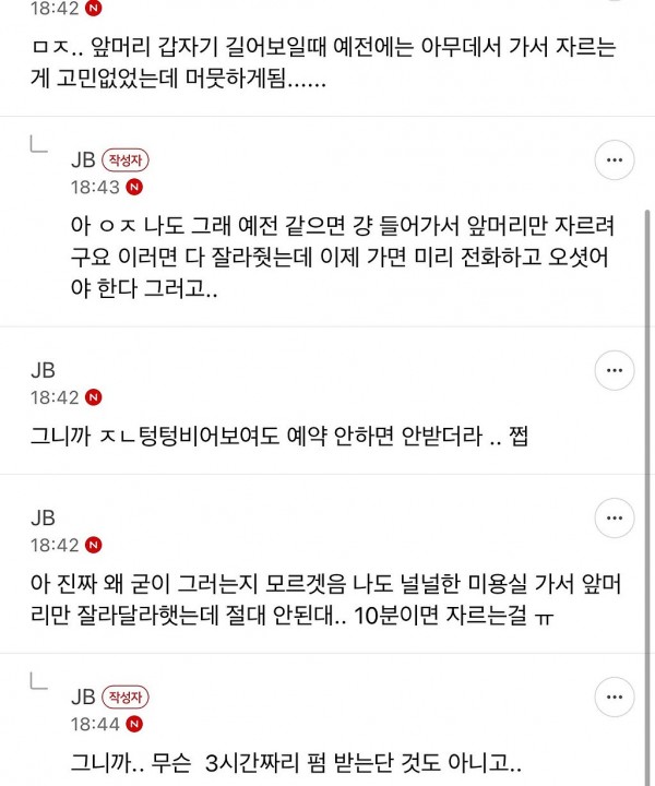 아빠 미용실 예약 때문에 6군데에서 거절 당함 