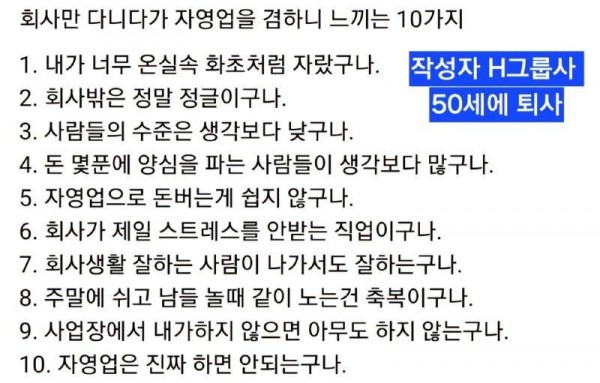 자영업하는 H그룹 퇴직자의 글 