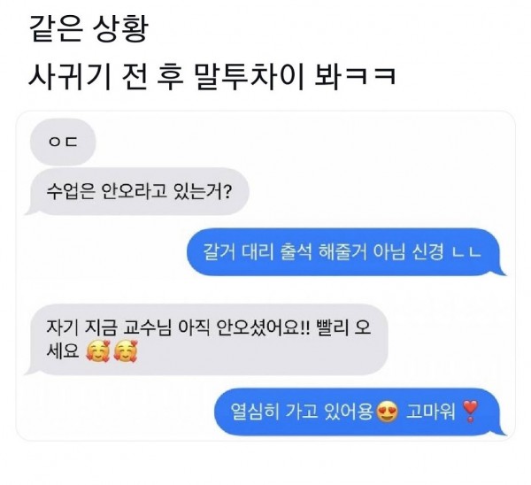 같은 상황 사귀기 전 후 말투차이 봐