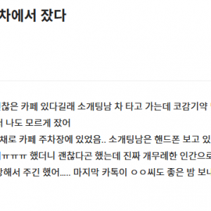 image.png 소개팅남 차에서 자버린 여자 후기