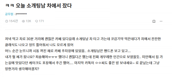 image.png 소개팅남 차에서 자버린 여자 후기