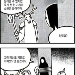 죽기 전에 단 한가지의 소원을 들어주겠다