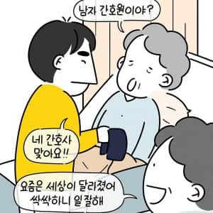 남자 간호사가 병원에서 겪는 일