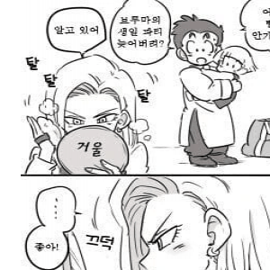 다정한 드래곤볼 크리링 & 18호 부부