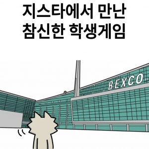 지스타에서 만난 학생이 만든 참신한 게임