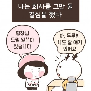'나는 회사를 그만 둘 결심을 했다'