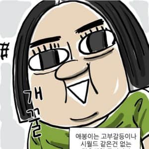 조석 작가의 아내가 결혼 생활중 진짜 힘들다는 부분 