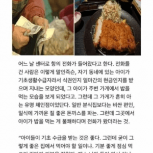 기초수급자 아이 돈까스먹는거 보고 센터에 항의 넣은 시민