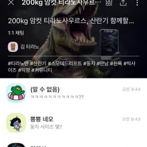 발정난 200kg 암컷 티라노사우르스