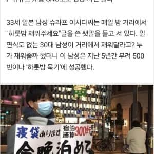 하룻밤 재워달라 500번 성공한 일본남성