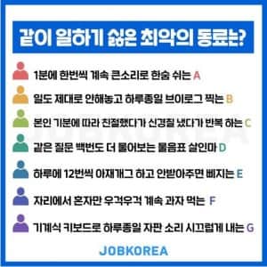 같이 일하기 싫은 최악의 동료 유형