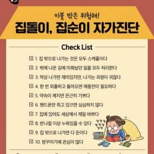 집돌이 & 집순이 자가진단