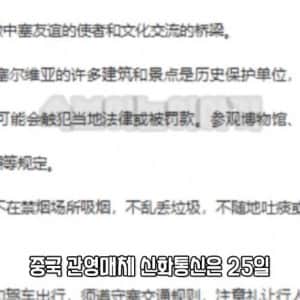 중국인이 세르비아의 국보에 낙서 테러해서 난리남