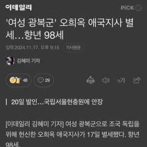 마지막 여성 광복군 오희옥 애국지사 별세 