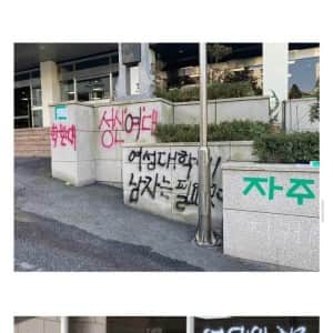 동덕여대보다 더 웃긴 여대는 여기죠ㅋㅋㅋ