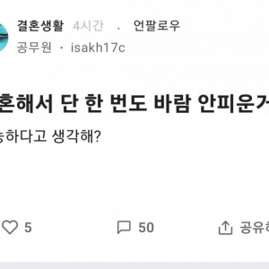 결혼해서 단 한 번도 바람 안피우는 게 가능해? 