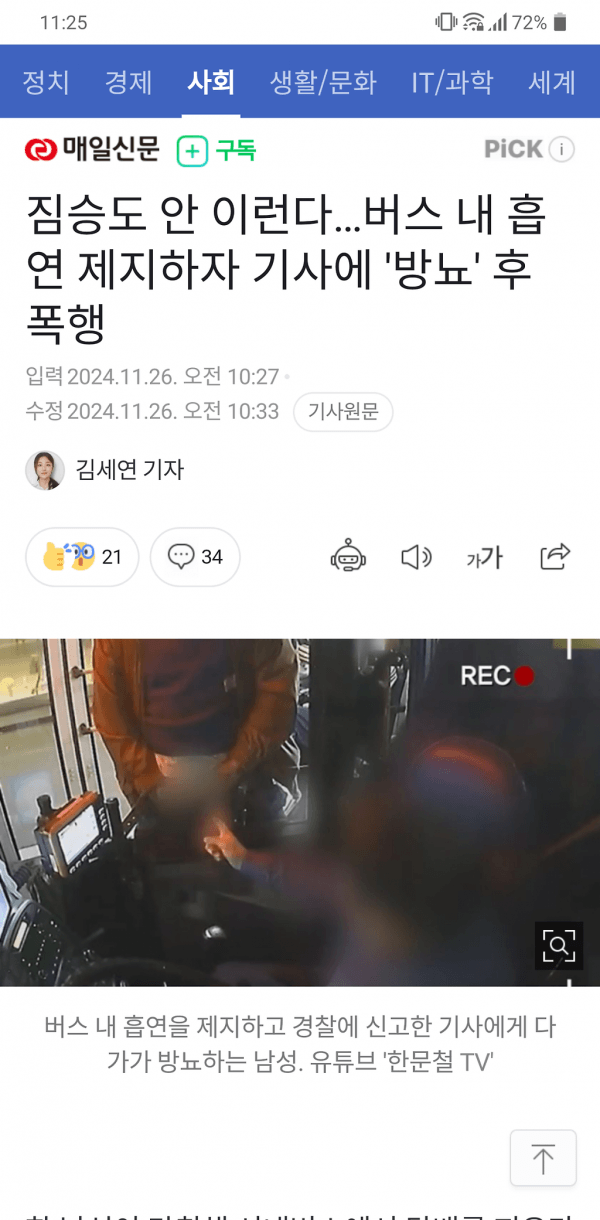 Capture+_2024-11-26-11-25-19.png 버스내 흡연막자 버스기사에 방뇨..ㄷㄷ