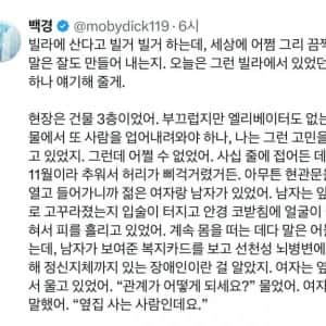 현직 소방관이 이야기하는 어떤 이웃