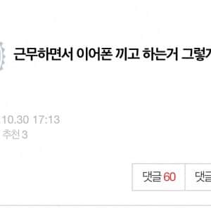 근무하면서 이어폰 끼고 하는거 그렇게 별론가?