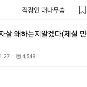 공무원이 자살 왜 하는지 알겠다