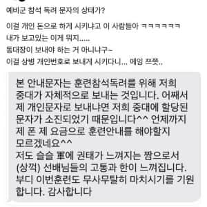 논란이 되고있는 예비군 참석안내 문자 