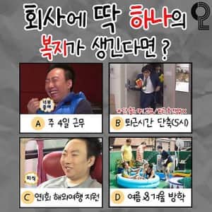 회사에 딱 하나의 복지가 생긴다면?