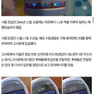 2005년도에 벌어졌었던 ㅎ한 수능 부정행위