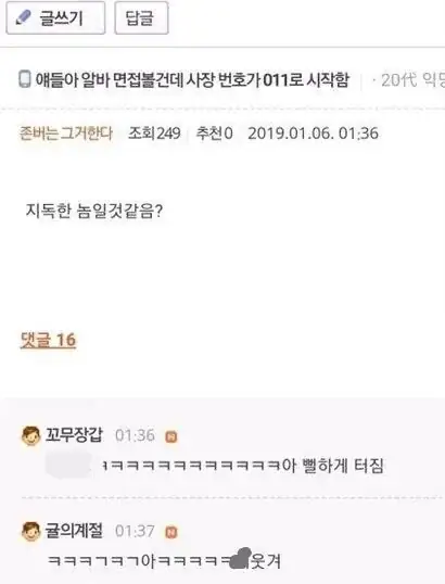 알바하려는데 사장님 번호 앞자리가 011