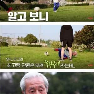 낭만 치사량 넘치는 일본의 할아버지 축구단