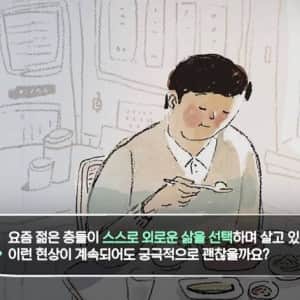 연세대 심리학과 교수가 본 혼밥
