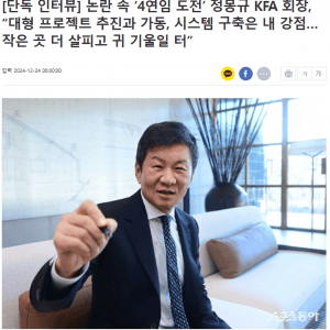 정몽규가 기어코 4선 하려는 이유 