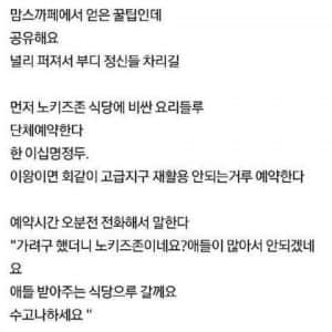 노키즈존 엿먹이는 방법 공유하는 맘카페 회원