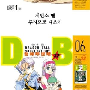 일본 만화가들이 그린 드래곤볼 표지 릴레이