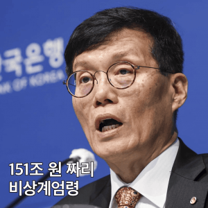 한국은행, 비상계엄 수습에 151조 원 투여 
