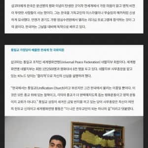 의외로 통일교의 영향력이 강한 나라 