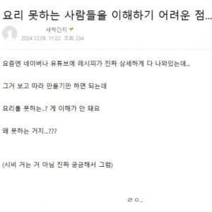 요리 못하는 사람들을 이해하기 어려운 점